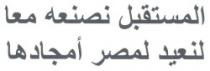 المستقبل نصنعة معا لنعيد لمصر أمجادها