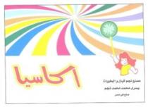 مصنع نجم للبان والحلويات يسرى محمد محمد نجم اكاسيا
