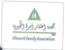 جمعية إختار أسرة الخيرية