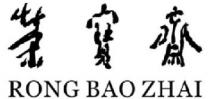 RONG BAO ZHAI