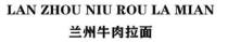 LAN ZHOU NIU ROU LA MIAN