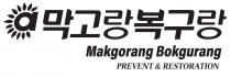 Makgorang Bokgurang PREVENT & RESTORATION