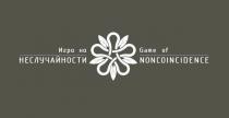 Игра на НЕСЛУЧАЙНОСТИ Game of NONCOINCIDENCE