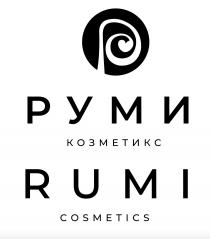 РУМИ козметикс RUMI cosmetics