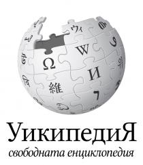 УикипедиЯ свободната енциклопедия