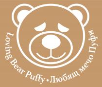 Loving Bear Puffy . Любящ мечо Пуфи