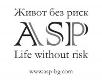 Живот без риск ASP Life without risk www.asp-bg.com