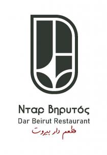 Νταρ Βηρυτός Dar Beirut Restaurant