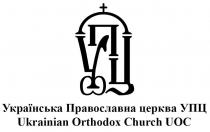 Українська Православна церква УПЦ Ukrainian Orthodox Church UOC