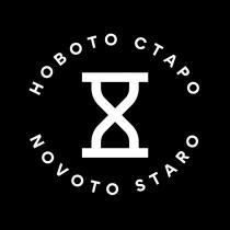 НОВОТО СТАРО NOVOTO STARO