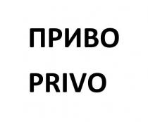 ПРИВО PRIVO