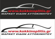 www.kokkinoplitis.gr ΜΑΡΚΕΤ ΕΙΔΩΝ ΑΥΤΟΚΙΝΗΤΟΥ
