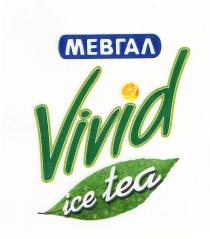 ΜΕΒΓΑΛ Vivid ice tea