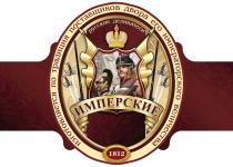 ИМПЕРСКИЕ русские деликатеси Изготовляется по традиция поставщиков двора его императорского величества 1812