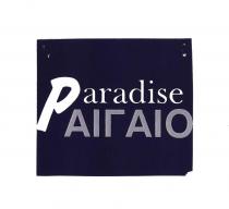 Paradise ΑΙΓΑΙΟ