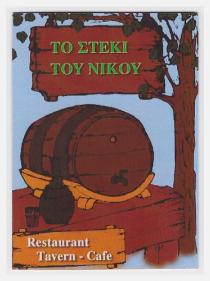 ΤΟ ΣΤΕΚΙ ΤΟΥ ΝΙΚΟΥ Restaurant Tavern-Cafe