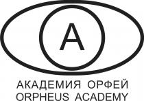 Академия Орфей; Orpheus Academy