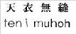 ten i muhoh