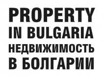 Property in Bulgaria/Недвижимость в Болгарии