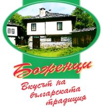 Боженци Вкусът на българската традиция
