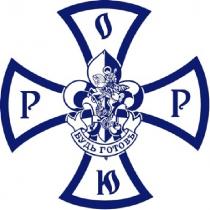 ОРЮР БУДЬ ГОТОВЪ
