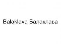 Balaklava Балаклава