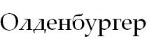 Олденбургер