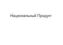 Национальный Продукт