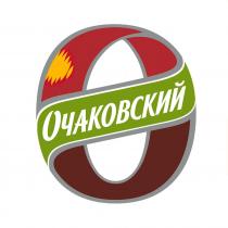 ОЧАКОВСКИЙ