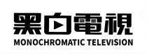 MONOCHROMATIC TELEVISION
