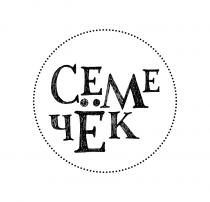 СЕМЕЧЁK