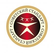 СОВЕТСКИЙ СТАНДАРТ