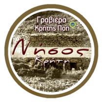 Γραβιέρα Κρήτης Ποπ Νήσος Κρήτη