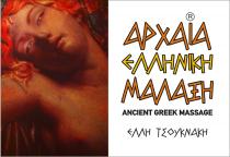 ΑΡΧΑΙΑ ΕΛΛΗΝΙΚΗ ΜΑΛΑΞΗ ANCIENT GREEK MASSAGE ΕΛΛΗ ΤΣΟΥΚΝΑΚΗ