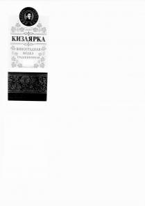 1885 КИЗЛЯРКА ВИНОГРАДНАЯ ВОДКА ТРАДИЦИОННАЯ