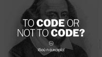 TO CODE OR NOT TO CODE? Ιδού η ευκαιρία!
