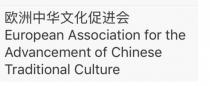 European Association for the Advancement of Chinese Traditional Culture