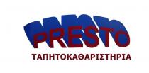 PRESTO ΤΑΠΗΤΟΚΑΘΑΡΙΣΤΗΡΙΑ