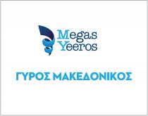 MEGAS YEEROS ΓΥΡΟΣ ΜΑΚΕΔΟΝΙΚΟΣ