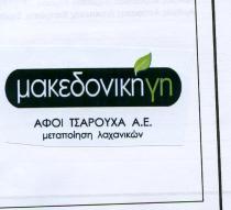 μακεδονικη γη ΑΦΟΙ ΤΣΑΡΟΥΧΑ Α.Ε. μεταποίηση λαχανικών