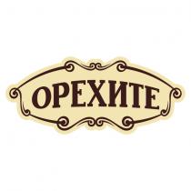 ОРЕХИТЕ