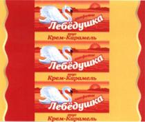 Лебедушка конфеты вкус Крем-Карамел