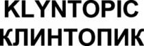 KLYNTOPIC КЛИНТОПИК
