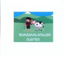 ფერმერის ნობათი მაწონი
