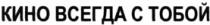 КИНО ВСЕГДА С ТОБОЙ