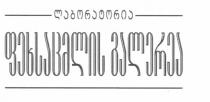 ფეხსაცმლის გალერეა