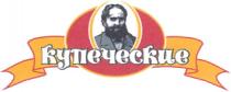 КУПЕЧЕСКИЕ