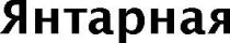 Янтарная