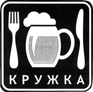 КРУЖКА