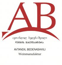 AB ავთანდილ ბედენაშვილი ღვინის მანუფაქტურა AVTANDIL BEDENASHVILI Weinmanufaktur